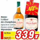 Магазин:Билла,Скидка:Вино
Cellier
des Dauphins
красное сухое
белое сухое
Франция