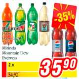 Магазин:Билла,Скидка:Напиток
Pepsi
Pepsi Light
7 Up
Mirinda
Mountain Dew
Evervess