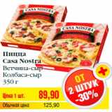 Магазин:Билла,Скидка:Пицца
Casa Nostra
Ветчина-сыр
Колбаса-сыр
350 г