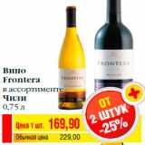 Магазин:Билла,Скидка:Вино
Frontera
в ассортименте
Чили
0,75 л
