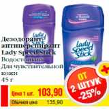 Магазин:Билла,Скидка:Дезодорант-
антиперспирант
Lady Speed Stick
Водостойкий
Для чувствительной
кожи
45 г