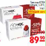 Магазин:Карусель,Скидка:Тампоны Kotex