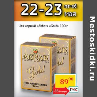 Акция - Чай черный "Akbar" "Gold"