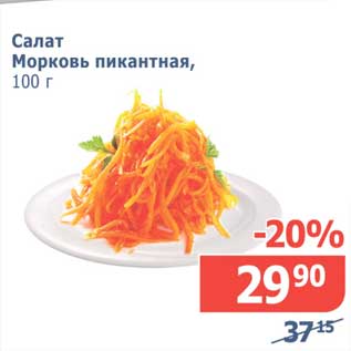 Акция - Салат Морковь пикантная