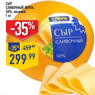 Акция - Сыр Сливочный Лента, 50%, весовой