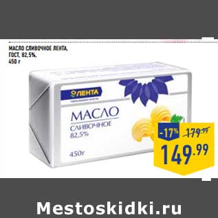 Акция - Масло сливочное Лента, ГОСТ 82,5%