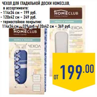 Акция - Чехол для гладильной доски Homeclub