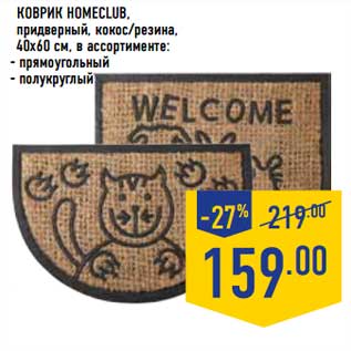 Акция - Коврик Homeclub, придверный, кокос/резина, 40 х 60 см