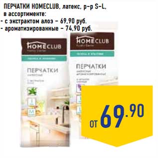 Акция - Перчатки Homeclub, латекс, р-р S-L