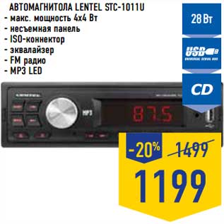 Акция - Автомагнитола Lentel STC-1011U