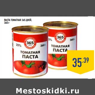 Акция - Паста томатная 365 Дней