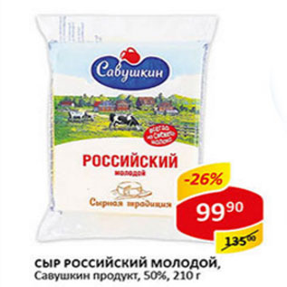 Акция - Сыр Российский Молодой Савушкин продукт 50%