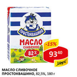Акция - Масло сливочное Простоквашино 82,5%