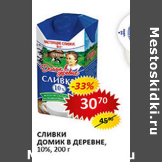 Акция - Сливки Домик в деревне 10%