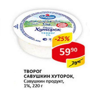 Акция - Творог Савушкин хуторок, Савушкин продукт 1%