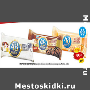 Акция - Мороженое 48копеек Nestle