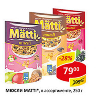 Акция - Мюсли Matti