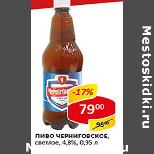 Акция - Пиво Черниговское светлое 4,8%