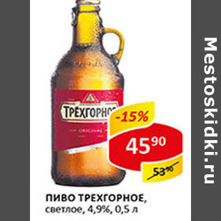 Акция - Пиво Трехгорное светлое 4,9%