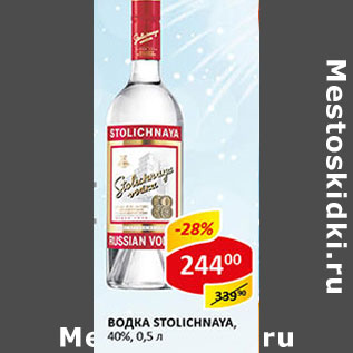 Акция - Водка Stolichnaya, 40%