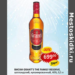 Акция - Виски Grant`s The Family Reserve