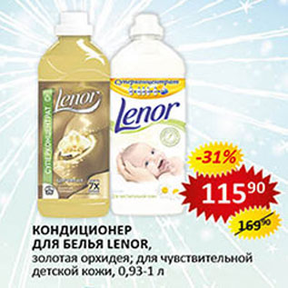 Акция - Кондиционер для белья Lenor