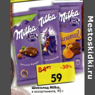 Акция - Шоколад Milka