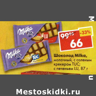 Акция - Шоколад Milka