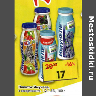 Акция - Напиток Имунеле 1,2-1,5%