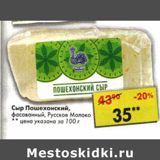 Акция - Сыр Пошехонский Русское Молоко