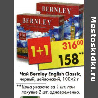 Акция - Чай Bernley English Cssic