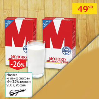 Акция - Молоко Лиазановское М 3,2%