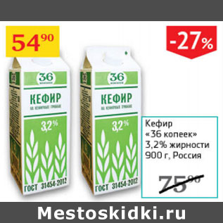 Акция - Кефир 36 копеек 3,2%