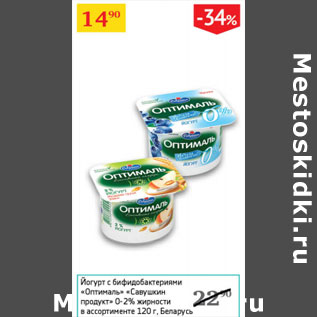 Акция - Йогурт с бифидобактериями Оптима Савушкин продукт 0-2%