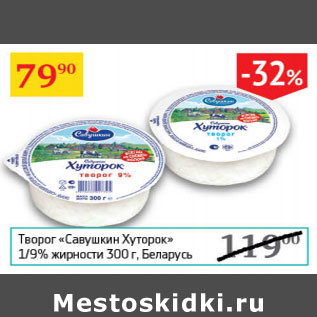 Акция - Творог Савушкин Хуторок 1/9% Беларусь