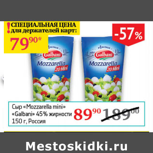 Акция - Сыр Mozzarella mini Galbani 45%