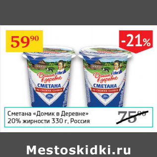 Акция - Сметана Домик в деревне 20%