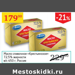 Акция - Масло сливочное Крестьянское 72,5%