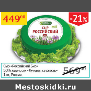 Акция - Сыр Российский Био 50% Луговая свежесть