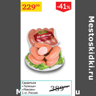 Акция - Сардельки Телячьи Микоян