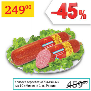 Акция - Колбаса сервелат Коньячный Микоян