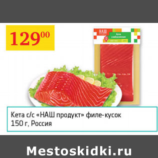 Акция - Кета с/с Наш продукт филе-кусок