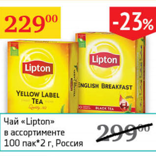 Акция - Чай Lipton Россия