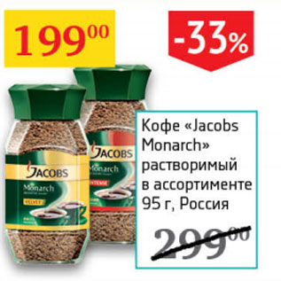 Акция - Кофе Jacobs Monarh раствор.