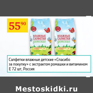 Акция - Салфетки влажные детские Спасибо за покупку Россия