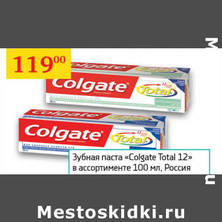 Акция - ЗУБНАЯ ПАСТА COLGATE Total 12 Россия