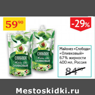 Акция - Майонез Слобода Оливковый 67%