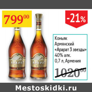 Акция - Коньяк Армянский Арарат звезды 40% Армения