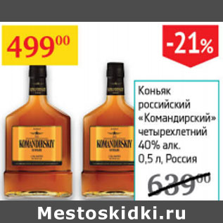 Акция - Коньяк российский Командирский четырехлетний 40% Россия