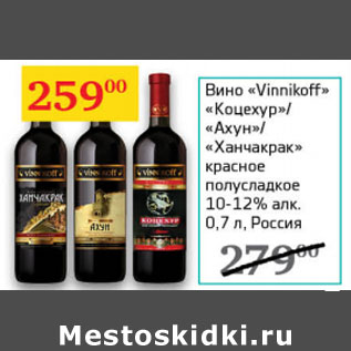 Акция - Вино Vinnikoff 10-12% Россия